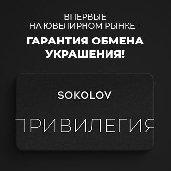 Гарантия обмена украшений в SOKOLOV