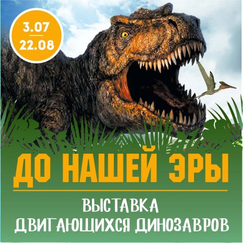 Выставка двигающихся динозавров "ДО НАШЕЙ ЭРЫ"